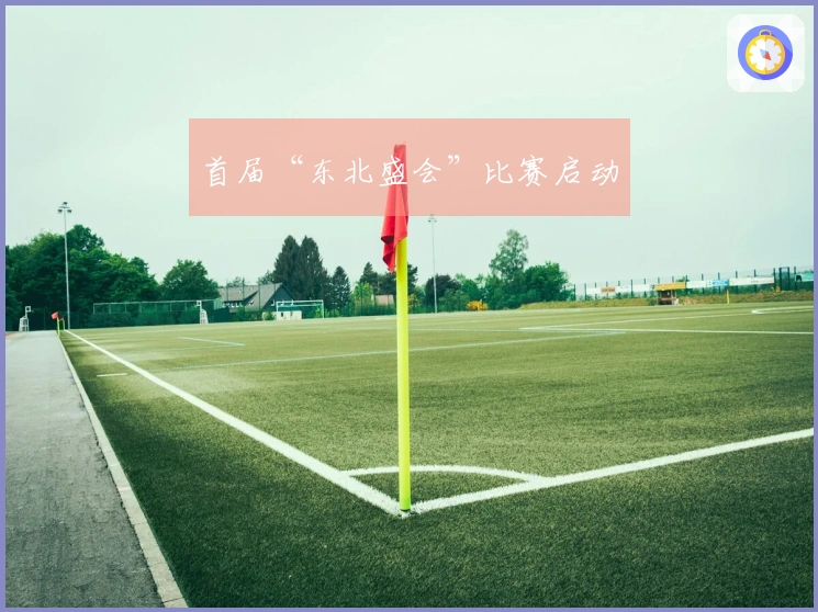 首届“东北盛会”比赛启动
