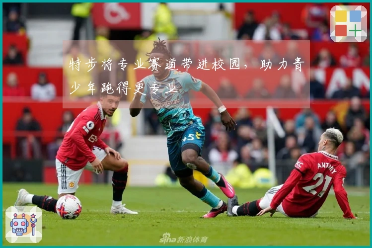 特步将专业赛道带进校园，助力青少年跑得更专业